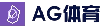 AG真人官方网站 - 亚洲热门体育平台