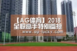 【AG体育】2018全职高手特别篇抢先看 热血沸腾全明星挑战赛(图2) AG篮球