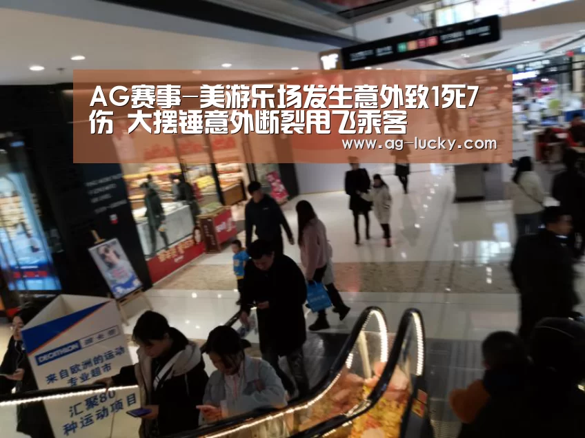AG赛事-美游乐场发生意外致1死7伤 大摆锤意外断裂甩飞乘客(图2) AG赛事