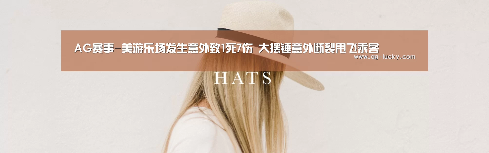 AG赛事-美游乐场发生意外致1死7伤 大摆锤意外断裂甩飞乘客(图4) AG赛事