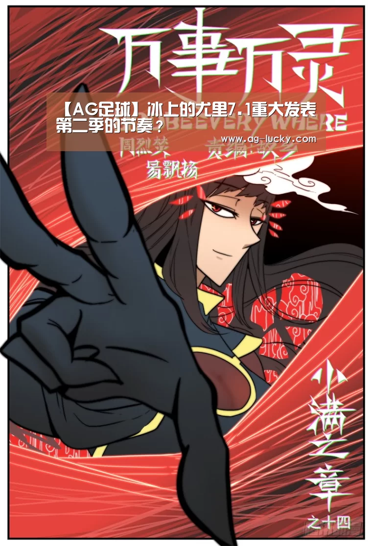 【AG足球】冰上的尤里7.1重大发表 第二季的节奏?(图1) AG篮球