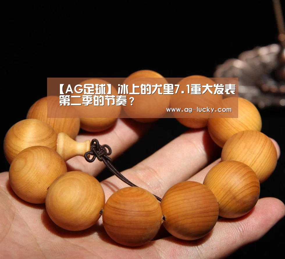 【AG足球】冰上的尤里7.1重大发表 第二季的节奏?(图3) AG足球