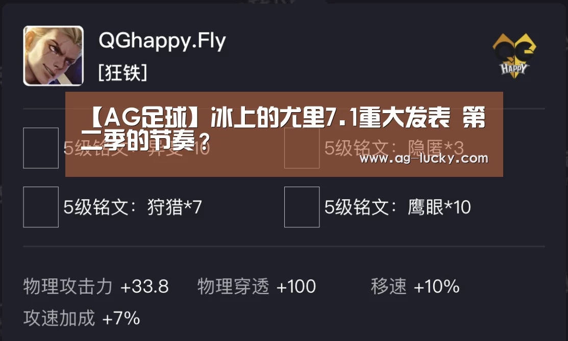 【AG足球】冰上的尤里7.1重大发表 第二季的节奏?(图4) AG足球