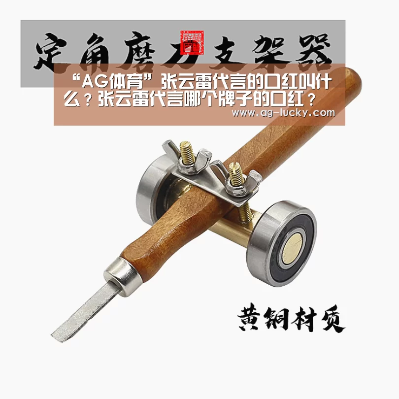 “AG体育”张云雷代言的口红叫什么?张云雷代言哪个牌子的口红?(图1) AG篮球