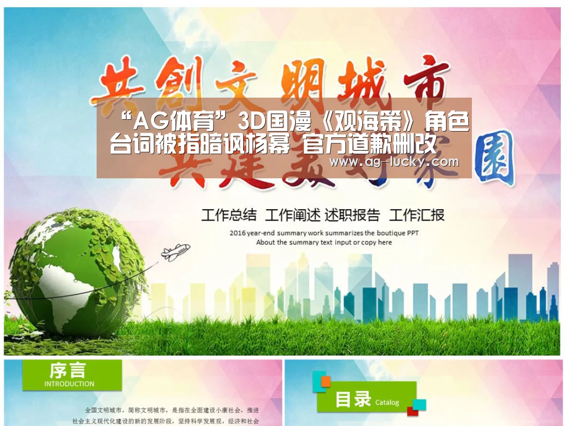 “AG体育”3D国漫《观海策》角色台词被指暗讽杨幂 官方道歉删改(图3) AG足球