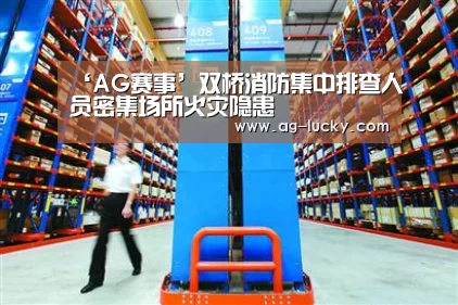 ‘AG赛事’双桥消防集中排查人员密集场所火灾隐患(图1) AG赛事