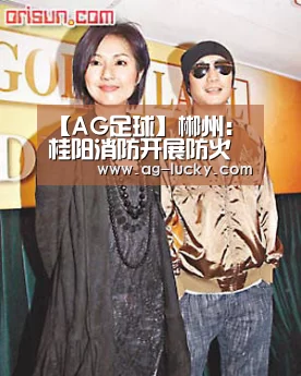 【AG足球】郴州:桂阳消防开展防火宣传进车站系列活动(图3) AG体育