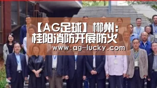 【AG足球】郴州:桂阳消防开展防火宣传进车站系列活动(图4) AG赛事