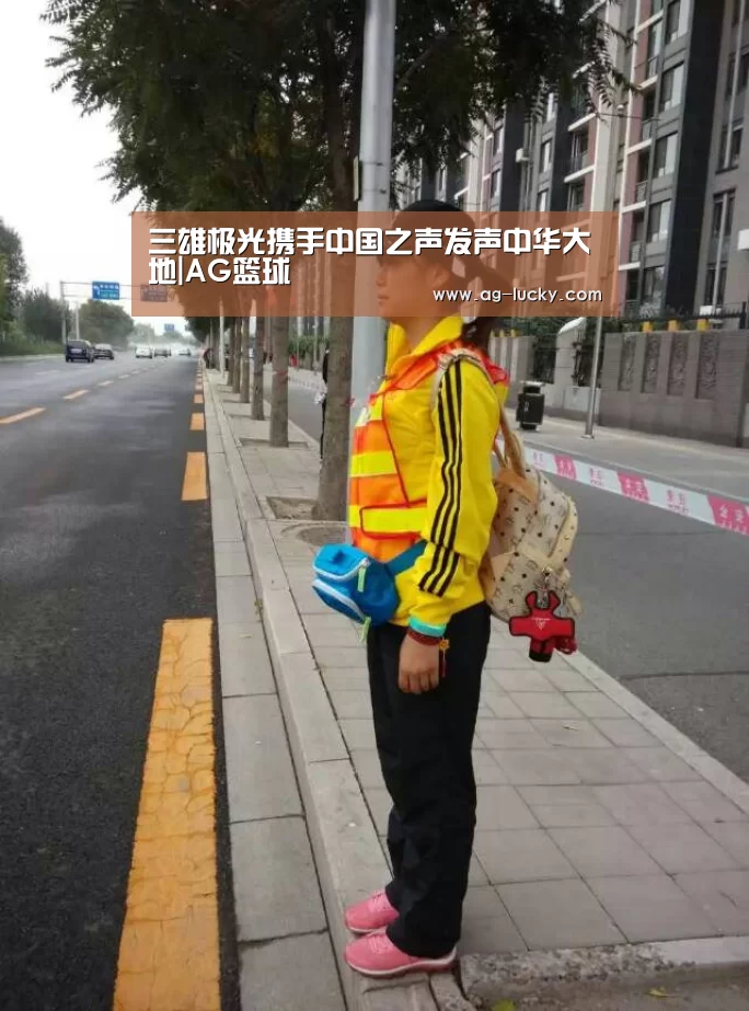 三雄极光携手中国之声发声中华大地|AG篮球(图2) AG体育