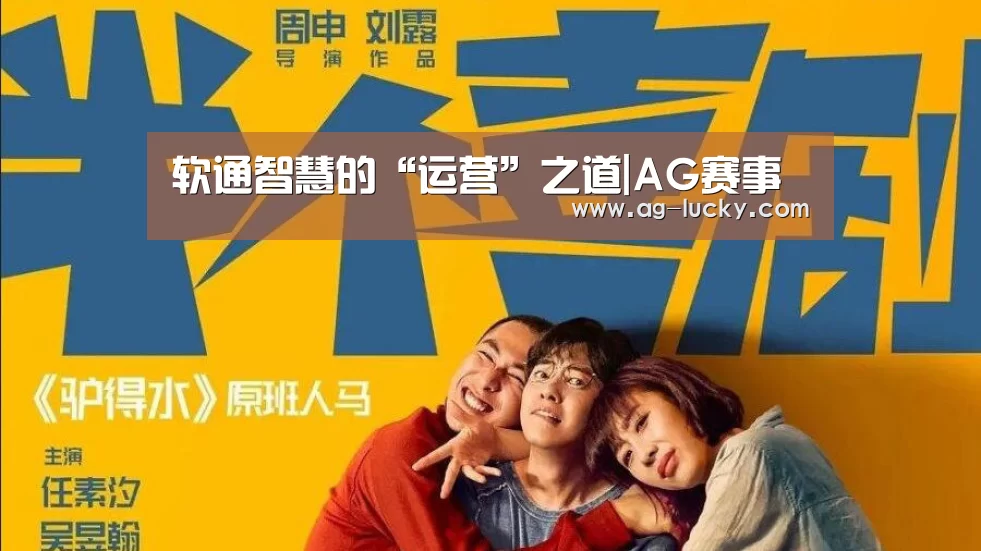 软通智慧的“运营”之道|AG赛事(图3) AG足球